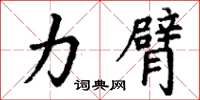 丁谦力臂楷书怎么写