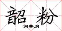 袁强韶粉楷书怎么写