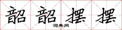 袁强韶韶摆摆楷书怎么写