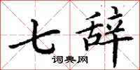 丁谦七辞楷书怎么写