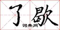 丁谦了歇楷书怎么写