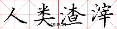 丁谦人类渣滓楷书怎么写
