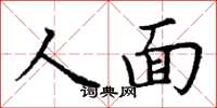 丁谦人面楷书怎么写