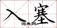 丁谦入塞楷书怎么写