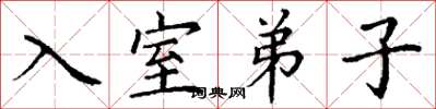 丁谦入室弟子楷书怎么写