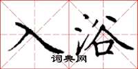 丁谦入浴楷书怎么写