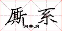 袁强厮系楷书怎么写
