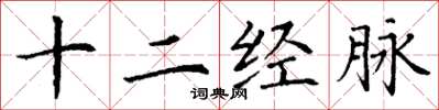 丁谦十二经脉楷书怎么写