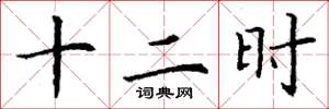 丁谦十二时楷书怎么写