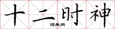 丁谦十二时神楷书怎么写