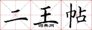 丁谦二王帖楷书怎么写