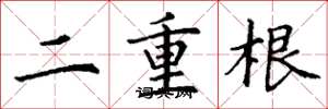 丁谦二重根楷书怎么写