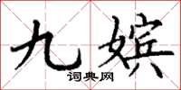 丁谦九嫔楷书怎么写