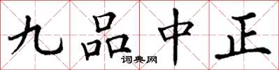 丁谦九品中正楷书怎么写