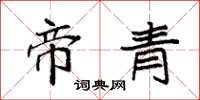 袁强帝青楷书怎么写