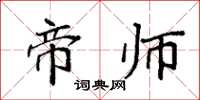 袁强帝师楷书怎么写