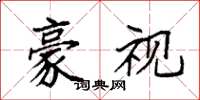 袁强豪视楷书怎么写