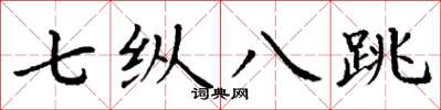 丁谦七纵八跳楷书怎么写