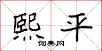 袁强熙平楷书怎么写