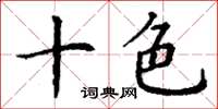 丁谦十色楷书怎么写