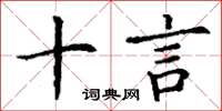 丁谦十言楷书怎么写