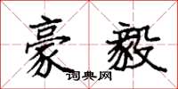 袁强豪毅楷书怎么写