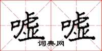 袁强嘘嘘楷书怎么写