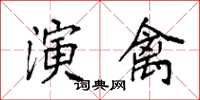 袁强演禽楷书怎么写