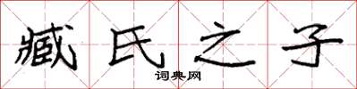 袁强臧氏之子楷书怎么写