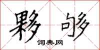 袁强夥够楷书怎么写
