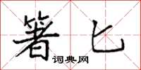 袁强箸匕楷书怎么写