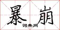 袁强暴崩楷书怎么写