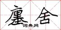 袁强廛舍楷书怎么写