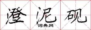 袁强澄泥砚楷书怎么写
