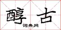 袁强醇古楷书怎么写