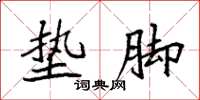 袁强垫脚楷书怎么写