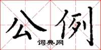 丁谦公例楷书怎么写