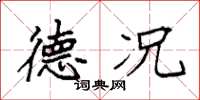 袁强德况楷书怎么写