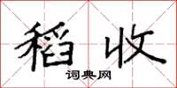 袁强稻收楷书怎么写