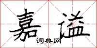 袁强嘉谥楷书怎么写