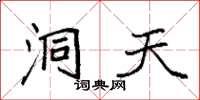 袁强洞天楷书怎么写