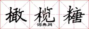 袁强橄榄糖楷书怎么写