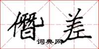 袁强僭差楷书怎么写
