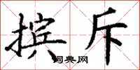 丁谦摈斥楷书怎么写