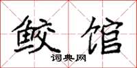 袁强鲛馆楷书怎么写
