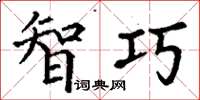丁谦智巧楷书怎么写