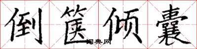 丁谦倒箧倾囊楷书怎么写