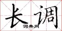 丁谦长调楷书怎么写