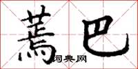 丁谦蔫巴楷书怎么写