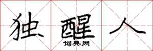 袁强独醒人楷书怎么写
